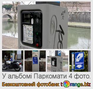 Фотобанк tOrange пропонує безкоштовні фото з розділу:  паркомати