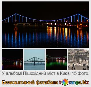 Фотобанк tOrange пропонує безкоштовні фото з розділу:  пішохідний-міст-в-києві