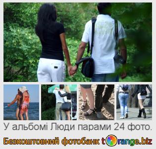 Фотобанк tOrange пропонує безкоштовні фото з розділу:  люди-парами