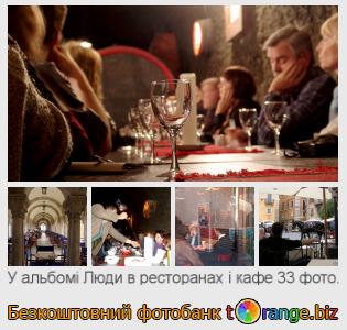 Фотобанк tOrange пропонує безкоштовні фото з розділу:  люди-в-ресторанах-і-кафе