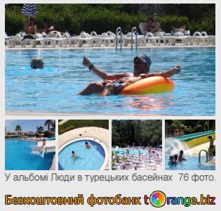 Фотобанк tOrange пропонує безкоштовні фото з розділу:  люди-в-турецьких-басейнах