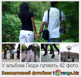 Фотобанк tOrange пропонує безкоштовні фото з розділу:  люди-гуляють