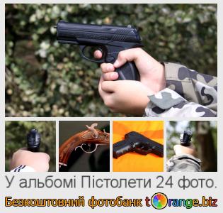 Фотобанк tOrange пропонує безкоштовні фото з розділу:  пістолети