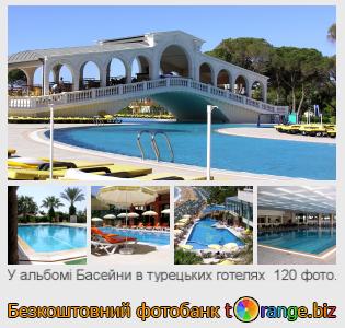 Фотобанк tOrange пропонує безкоштовні фото з розділу:  басейни-в-турецьких-готелях