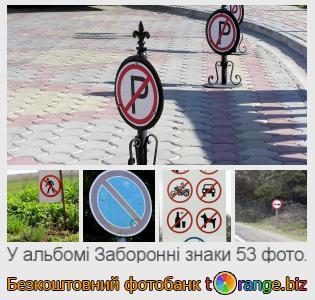 Фотобанк tOrange пропонує безкоштовні фото з розділу:  заборонні-знаки