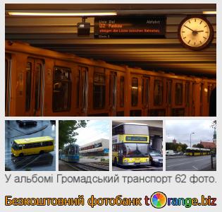 Фотобанк tOrange пропонує безкоштовні фото з розділу:  громадський-транспорт
