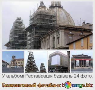 Фотобанк tOrange пропонує безкоштовні фото з розділу:  реставрація-будівель