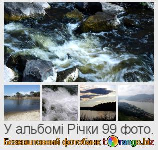 Фотобанк tOrange пропонує безкоштовні фото з розділу:  річки