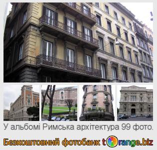 Фотобанк tOrange пропонує безкоштовні фото з розділу:  римська-архітектура