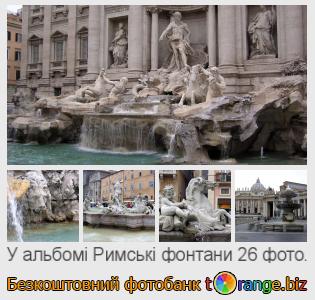 Фотобанк tOrange пропонує безкоштовні фото з розділу:  римські-фонтани