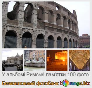 Фотобанк tOrange пропонує безкоштовні фото з розділу:  римські-памятки