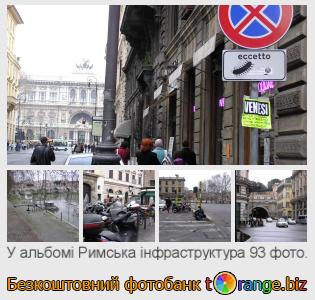 Фотобанк tOrange пропонує безкоштовні фото з розділу:  римська-інфраструктура