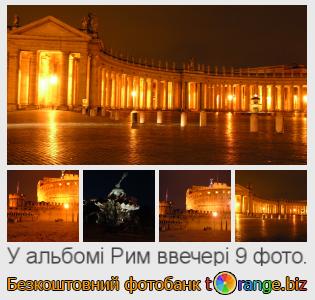 Фотобанк tOrange пропонує безкоштовні фото з розділу:  рим-ввечері