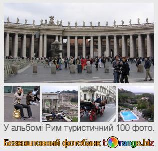 Фотобанк tOrange пропонує безкоштовні фото з розділу:  рим-туристичний