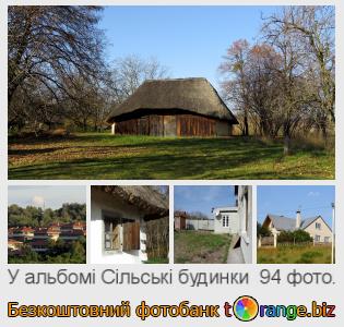 Фотобанк tOrange пропонує безкоштовні фото з розділу:  сільські-будинки