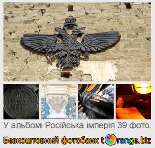 Фотобанк tOrange пропонує безкоштовні фото з розділу:  російська-імперія