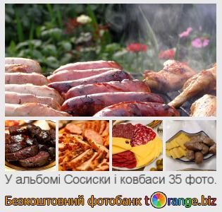 Фотобанк tOrange пропонує безкоштовні фото з розділу:  сосиски-і-ковбаси