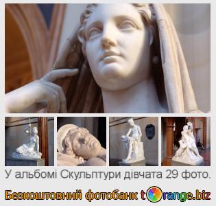 Фотобанк tOrange пропонує безкоштовні фото з розділу:  скульптури-дівчата