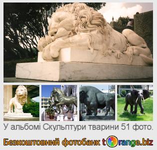 Фотобанк tOrange пропонує безкоштовні фото з розділу:  скульптури-тварини
