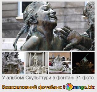 Фотобанк tOrange пропонує безкоштовні фото з розділу:  скульптури-в-фонтані