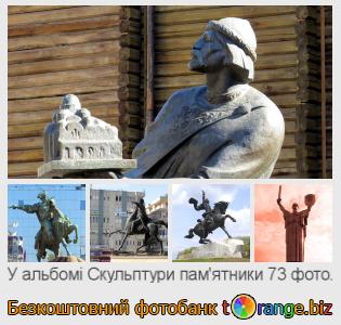Фотобанк tOrange пропонує безкоштовні фото з розділу:  скульптури-памятники