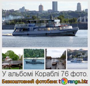 Фотобанк tOrange пропонує безкоштовні фото з розділу:  кораблі
