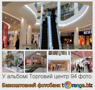 Фотобанк tOrange пропонує безкоштовні фото з розділу:  торговий-центр