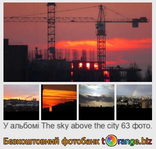 Фотобанк tOrange пропонує безкоштовні фото з розділу:  небо-над-містом