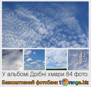Фотобанк tOrange пропонує безкоштовні фото з розділу:  дрібні-хмари