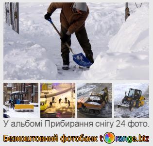 Фотобанк tOrange пропонує безкоштовні фото з розділу:  прибирання-снігу