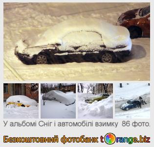 Фотобанк tOrange пропонує безкоштовні фото з розділу:  сніг-і-автомобілі-взимку