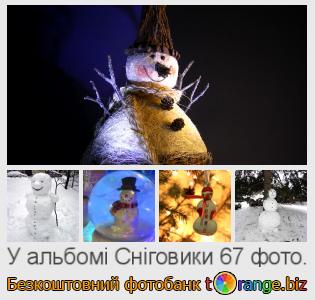 Фотобанк tOrange пропонує безкоштовні фото з розділу:  сніговики