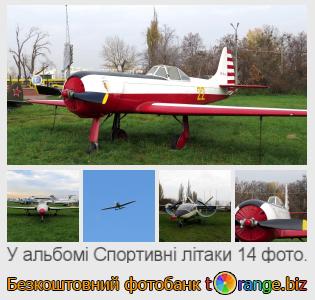 Фотобанк tOrange пропонує безкоштовні фото з розділу:  спортивні-літаки