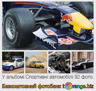 Фотобанк tOrange пропонує безкоштовні фото з розділу:  спортивні-автомобілі