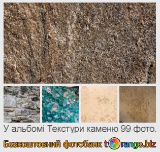 Фотобанк tOrange пропонує безкоштовні фото з розділу:  текстури-каменю