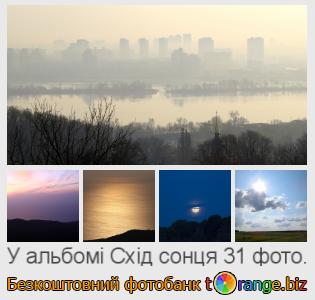 Фотобанк tOrange пропонує безкоштовні фото з розділу:  схід-сонця