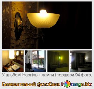 Фотобанк tOrange пропонує безкоштовні фото з розділу:  настільні-лампи-і-торшери
