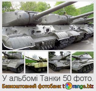 Фотобанк tOrange пропонує безкоштовні фото з розділу:  танки