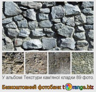 Фотобанк tOrange пропонує безкоштовні фото з розділу:  текстури-камяної-кладки