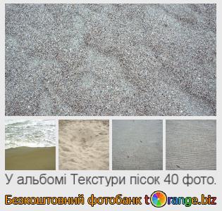 Фотобанк tOrange пропонує безкоштовні фото з розділу:  текстури-пісок
