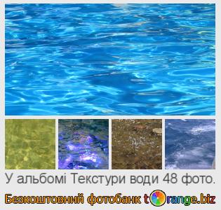 Фотобанк tOrange пропонує безкоштовні фото з розділу:  текстури-води