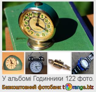 Фотобанк tOrange пропонує безкоштовні фото з розділу:  годинники