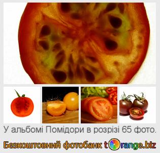 Фотобанк tOrange пропонує безкоштовні фото з розділу:  помідори-в-розрізі