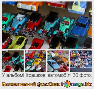 Фотобанк tOrange пропонує безкоштовні фото з розділу:  іграшкові-автомобілі