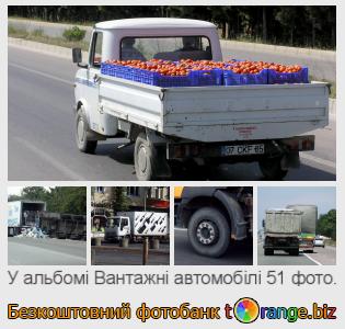 Фотобанк tOrange пропонує безкоштовні фото з розділу:  вантажні-автомобілі