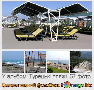 Фотобанк tOrange пропонує безкоштовні фото з розділу:  турецькі-пляжі