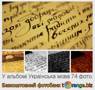 Фотобанк tOrange пропонує безкоштовні фото з розділу:  українська-мова
