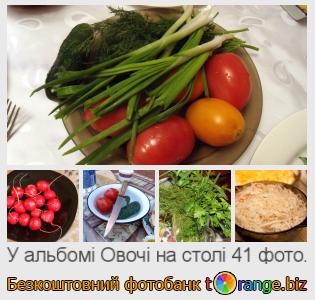 Фотобанк tOrange пропонує безкоштовні фото з розділу:  овочі-на-столі