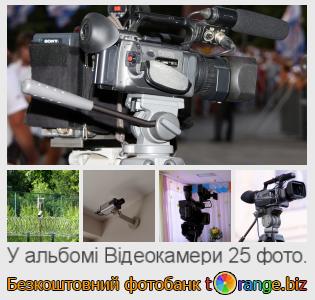Фотобанк tOrange пропонує безкоштовні фото з розділу:  відеокамери