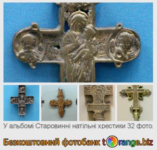 Фотобанк tOrange пропонує безкоштовні фото з розділу:  старовинні-натільні-хрестики